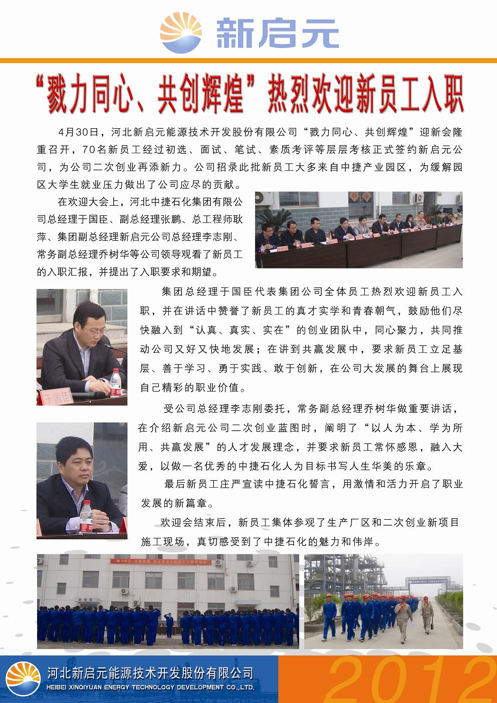 戮力同心、共創(chuàng)輝煌——新啟元?dú)g迎新員工入職大會(huì)